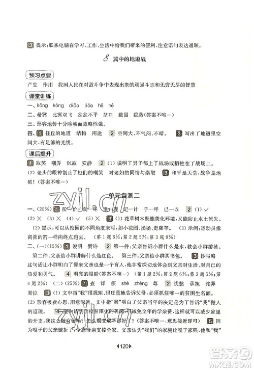 华东师范大学出版社2022一课一练五年级语文第一学期华东师大版上海专用答案