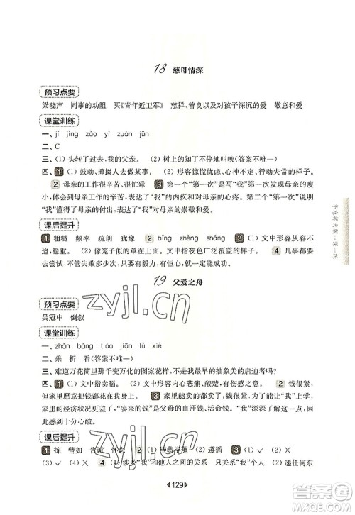 华东师范大学出版社2022一课一练五年级语文第一学期华东师大版上海专用答案