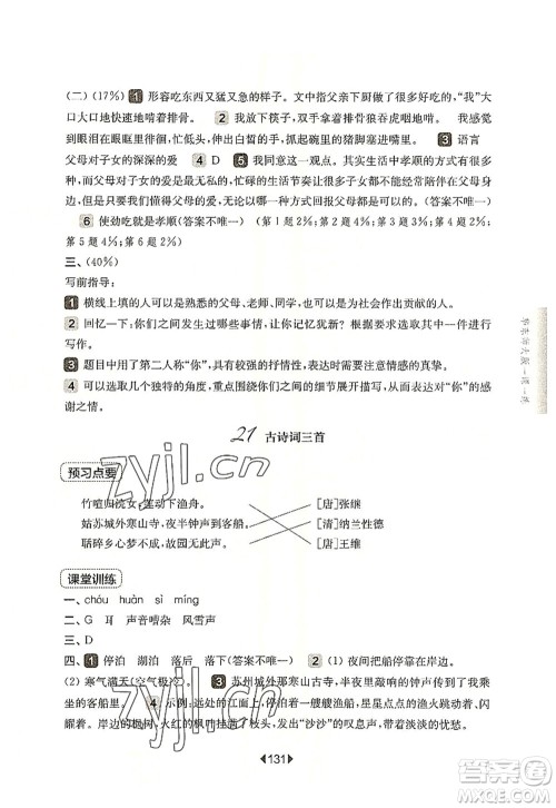 华东师范大学出版社2022一课一练五年级语文第一学期华东师大版上海专用答案