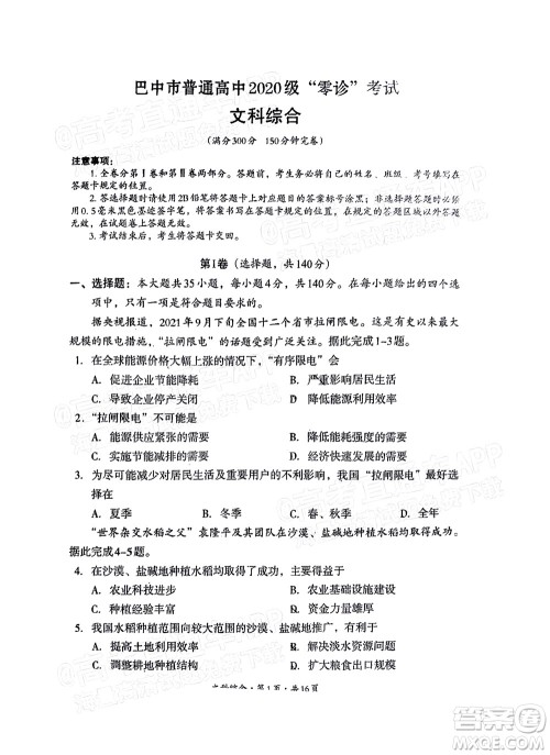 巴中市普通高中2020级零诊考试文科综合试题及答案