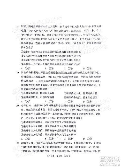 巴中市普通高中2020级零诊考试文科综合试题及答案