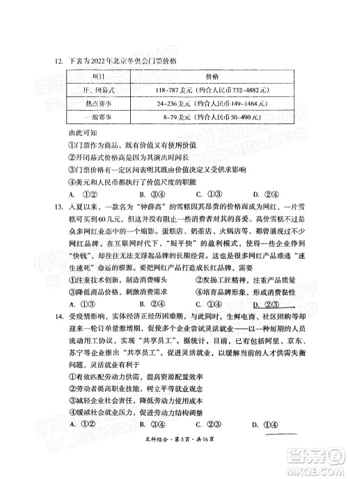 巴中市普通高中2020级零诊考试文科综合试题及答案