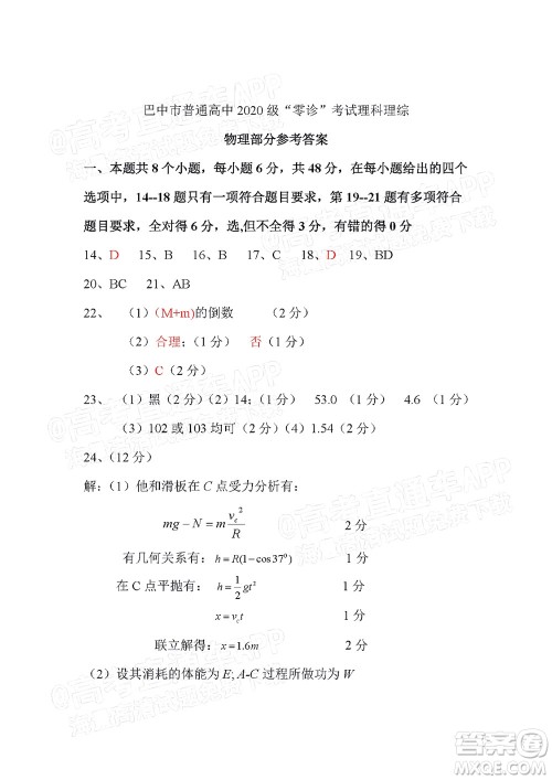 巴中市普通高中2020级零诊考试理科综合试题及答案