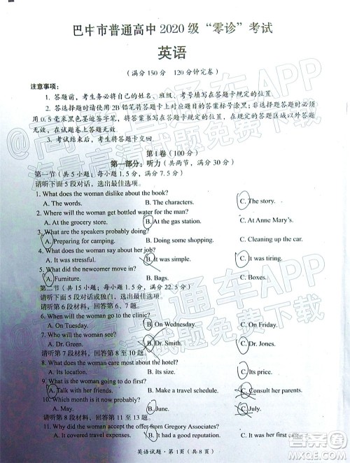 巴中市普通高中2020级零诊考试英语试题及答案 巴中市普通高中2020级零诊考试英语试题及答案