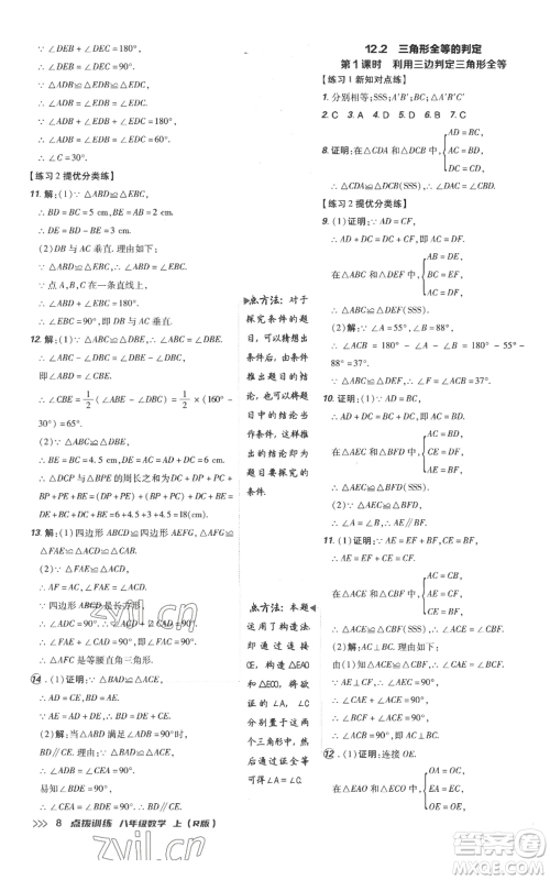 吉林教育出版社2022秋季点拨训练八年级上册数学人教版参考答案 吉林教育出版社2022秋季点拨训练八年级上册数学人教版参考答案