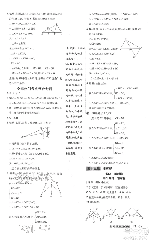 吉林教育出版社2022秋季点拨训练八年级上册数学人教版参考答案 吉林教育出版社2022秋季点拨训练八年级上册数学人教版参考答案