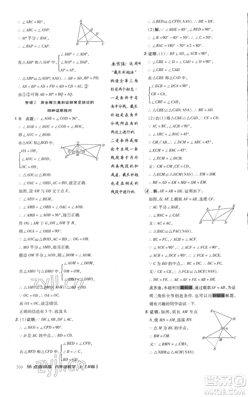 吉林教育出版社2022秋季点拨训练八年级上册数学人教版参考答案 吉林教育出版社2022秋季点拨训练八年级上册数学人教版参考答案