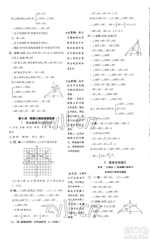 吉林教育出版社2022秋季点拨训练八年级上册数学人教版参考答案 吉林教育出版社2022秋季点拨训练八年级上册数学人教版参考答案
