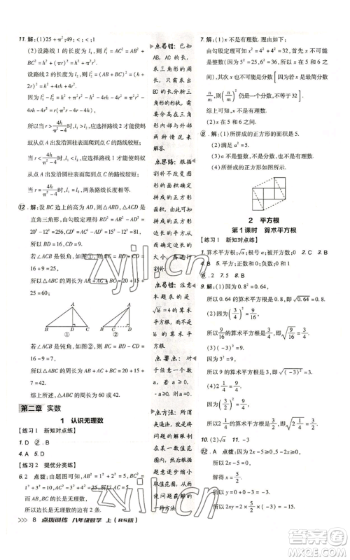 安徽教育出版社2022秋季点拨训练八年级上册数学北师大版参考答案 安徽教育出版社2022秋季点拨训练八年级上册数学北师大版参考答案