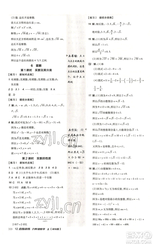 安徽教育出版社2022秋季点拨训练八年级上册数学北师大版参考答案 安徽教育出版社2022秋季点拨训练八年级上册数学北师大版参考答案