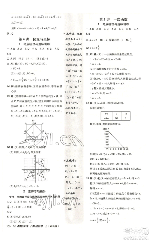安徽教育出版社2022秋季点拨训练八年级上册数学北师大版参考答案 安徽教育出版社2022秋季点拨训练八年级上册数学北师大版参考答案