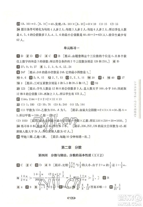 华东师范大学出版社2022一课一练六年级数学第一学期增强版华东师大版上海专用答案