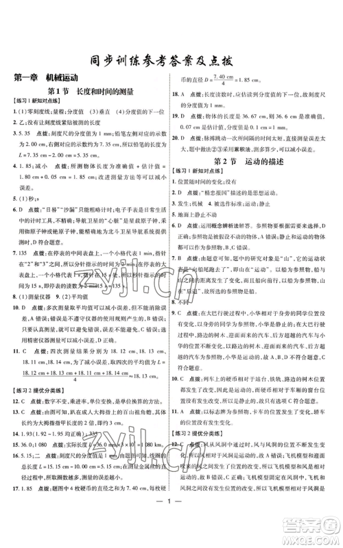 吉林教育出版社2022秋季点拨训练八年级上册物理人教版参考答案