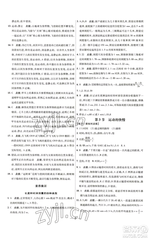 吉林教育出版社2022秋季点拨训练八年级上册物理人教版参考答案