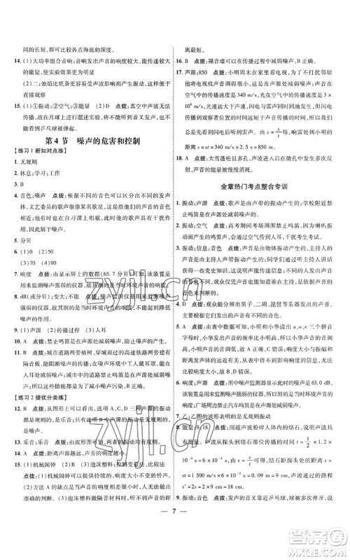 吉林教育出版社2022秋季点拨训练八年级上册物理人教版参考答案