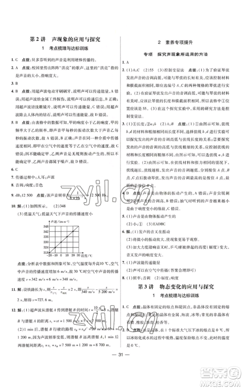 吉林教育出版社2022秋季点拨训练八年级上册物理人教版参考答案