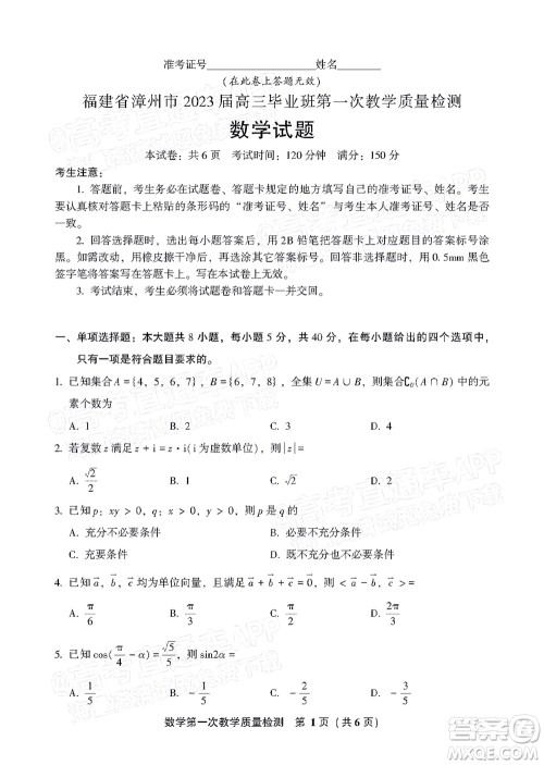 福建省漳州市2023届高中毕业班第一次教学质量检测数学试题及答案 福建省漳州市2023届高中毕业班第一次教学质量检测数学试题及答案