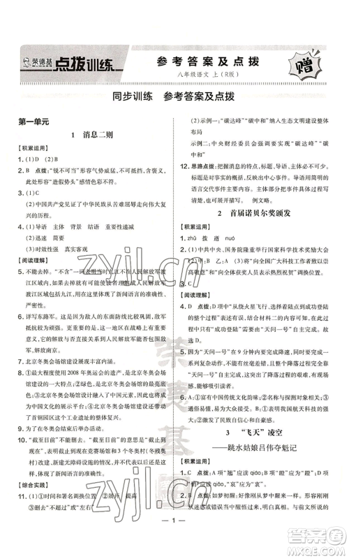 吉林教育出版社2022秋季点拨训练八年级上册英语人教版参考答案 吉林教育出版社2022秋季点拨训练八年级上册英语人教版参考答案
