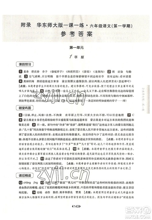 华东师范大学出版社2022一课一练六年级语文第一学期华东师大版上海专用答案 华东师范大学出版社2022一课一练六年级语文第一学期华东师大版上海专用答案