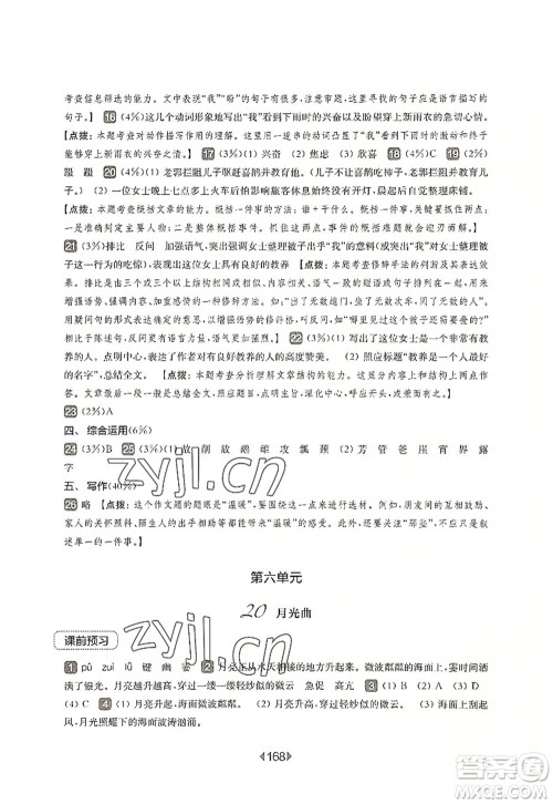 华东师范大学出版社2022一课一练六年级语文第一学期华东师大版上海专用答案 华东师范大学出版社2022一课一练六年级语文第一学期华东师大版上海专用答案