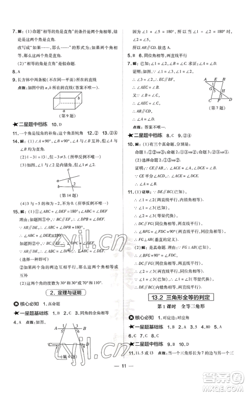 山西教育出版社2022秋季点拨训练八年级上册数学华师大版参考答案 山西教育出版社2022秋季点拨训练八年级上册数学华师大版参考答案