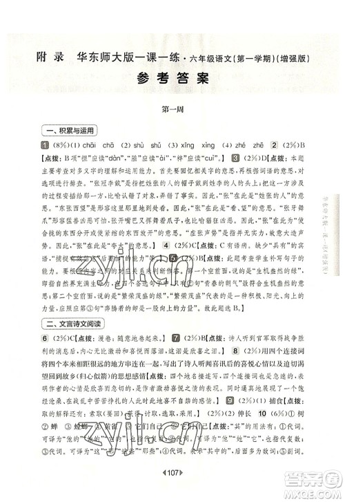 华东师范大学出版社2022一课一练六年级语文第一学期增强版华东师大版上海专用答案