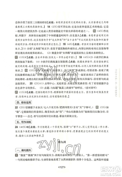 华东师范大学出版社2022一课一练六年级语文第一学期增强版华东师大版上海专用答案