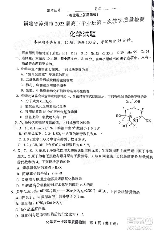 福建省漳州市2023届高中毕业班第一次教学质量检测化学试题及答案