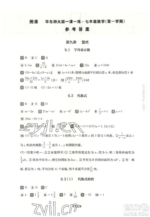 华东师范大学出版社2022一课一练七年级数学第一学期华东师大版上海专用答案