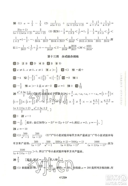 华东师范大学出版社2022一课一练七年级数学第一学期增强版华东师大版上海专用答案 华东师范大学出版社2022一课一练七年级数学第一学期增强版华东师大版上海专用答案