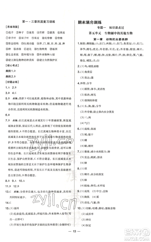 吉林教育出版社2022秋季点拨训练八年级上册生物人教版参考答案 吉林教育出版社2022秋季点拨训练八年级上册生物人教版参考答案