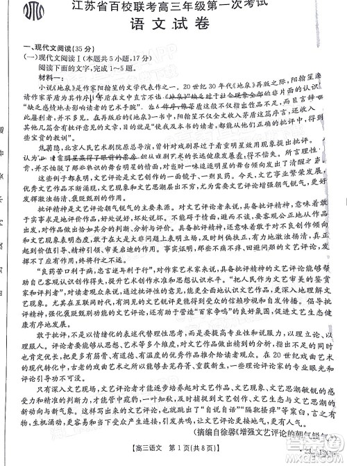 2023届江苏省百校联考高三年级第一次考试语文试卷及答案 2023届江苏省百校联考高三年级第一次考试语文试卷及答案
