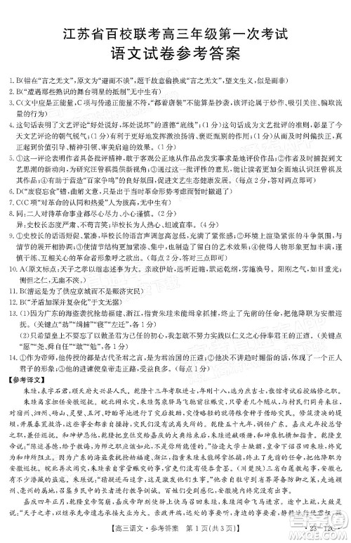 2023届江苏省百校联考高三年级第一次考试语文试卷及答案 2023届江苏省百校联考高三年级第一次考试语文试卷及答案