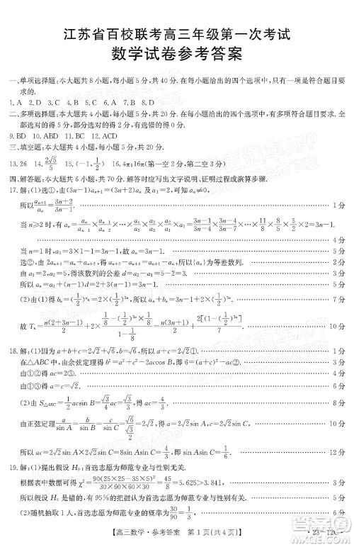 2023届江苏省百校联考高三年级第一次考试数学试卷及答案