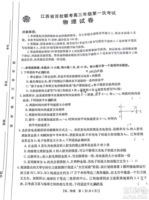 2023届江苏省百校联考高三年级第一次考试物理试卷及答案 2023届江苏省百校联考高三年级第一次考试物理试卷及答案