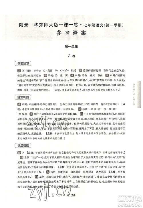 华东师范大学出版社2022一课一练七年级语文第一学期华东师大版上海专用答案
