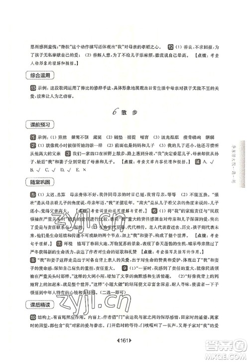 华东师范大学出版社2022一课一练七年级语文第一学期华东师大版上海专用答案