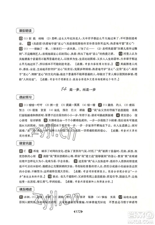华东师范大学出版社2022一课一练七年级语文第一学期华东师大版上海专用答案