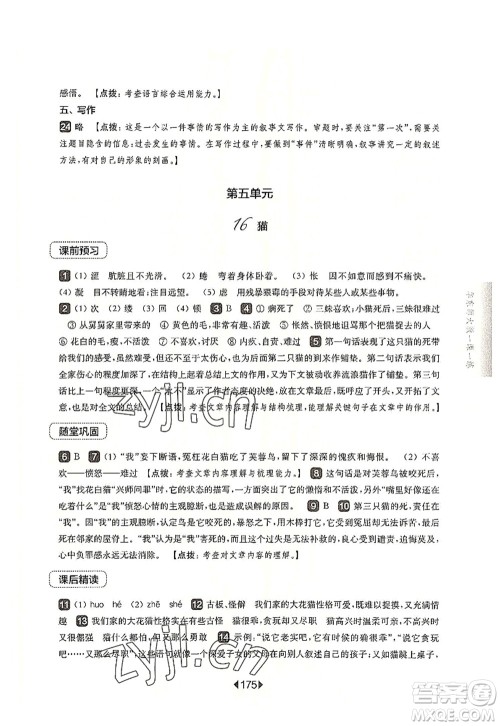 华东师范大学出版社2022一课一练七年级语文第一学期华东师大版上海专用答案