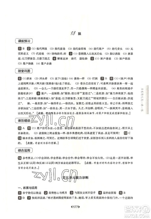 华东师范大学出版社2022一课一练七年级语文第一学期华东师大版上海专用答案