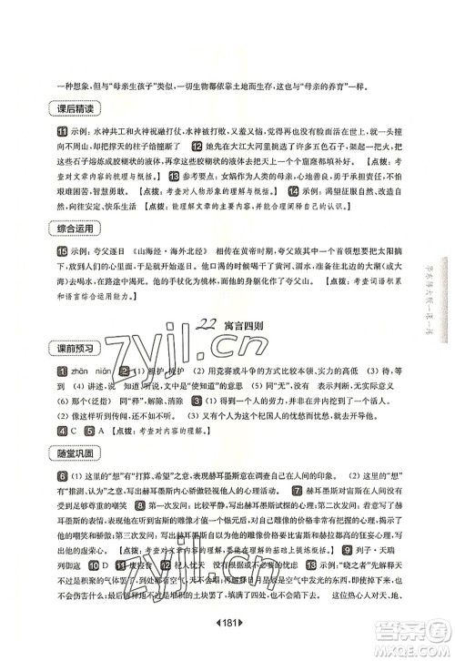 华东师范大学出版社2022一课一练七年级语文第一学期华东师大版上海专用答案