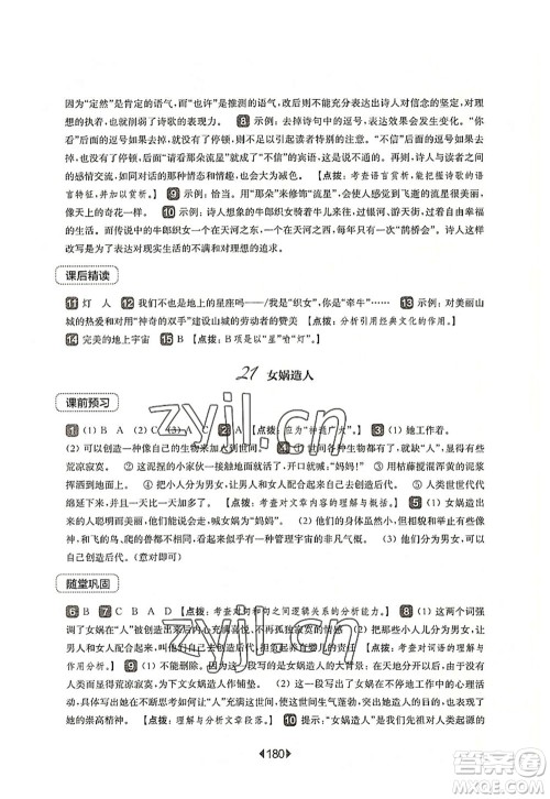 华东师范大学出版社2022一课一练七年级语文第一学期华东师大版上海专用答案