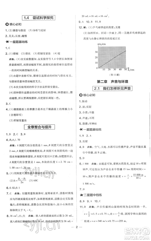山西教育出版社2022秋季点拨训练八年级上册物理沪粤版参考答案 山西教育出版社2022秋季点拨训练八年级上册物理沪粤版参考答案