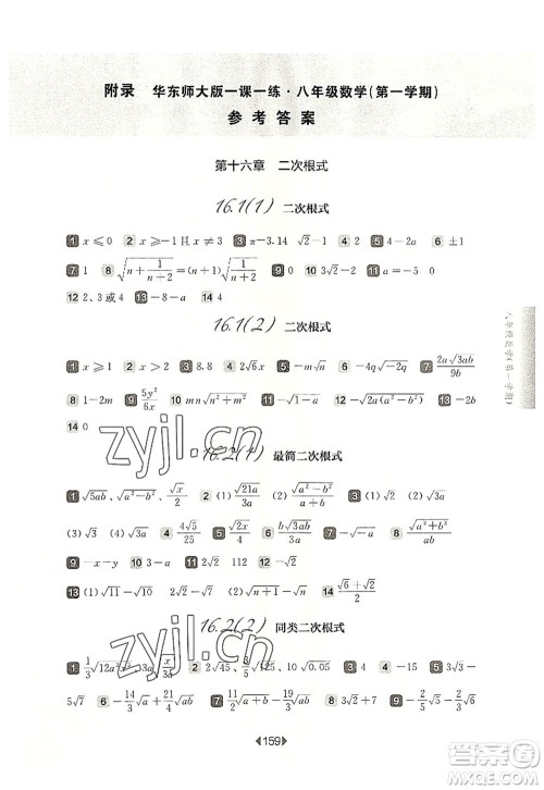 华东师范大学出版社2022一课一练八年级数学第一学期华东师大版上海专用答案 华东师范大学出版社2022一课一练八年级数学第一学期华东师大版上海专用答案