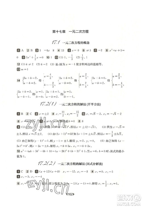 华东师范大学出版社2022一课一练八年级数学第一学期华东师大版上海专用答案 华东师范大学出版社2022一课一练八年级数学第一学期华东师大版上海专用答案