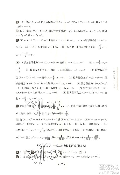 华东师范大学出版社2022一课一练八年级数学第一学期华东师大版上海专用答案 华东师范大学出版社2022一课一练八年级数学第一学期华东师大版上海专用答案