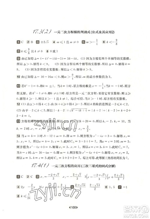 华东师范大学出版社2022一课一练八年级数学第一学期华东师大版上海专用答案 华东师范大学出版社2022一课一练八年级数学第一学期华东师大版上海专用答案