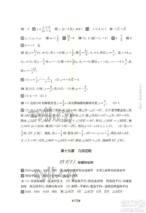 华东师范大学出版社2022一课一练八年级数学第一学期华东师大版上海专用答案 华东师范大学出版社2022一课一练八年级数学第一学期华东师大版上海专用答案