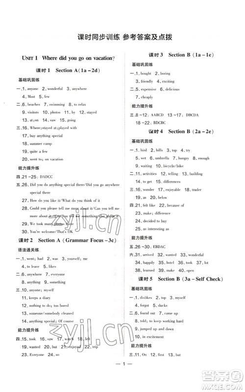 安徽教育出版社2022秋季点拨训练八年级上册英语人教版河南专版参考答案 安徽教育出版社2022秋季点拨训练八年级上册英语人教版河南专版参考答案