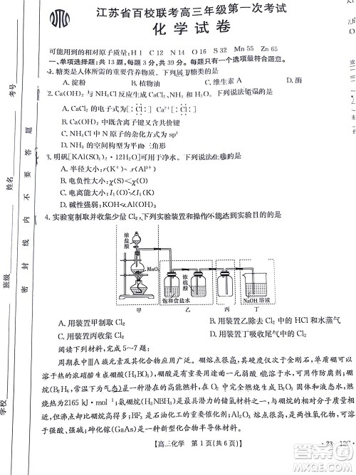 2023届江苏省百校联考高三年级第一次考试化学试卷及答案 2023届江苏省百校联考高三年级第一次考试化学试卷及答案